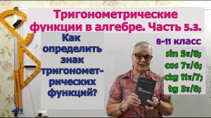 Как определить знак тригонометрических функций. Часть 3. Тригонометрия 8-11 класс