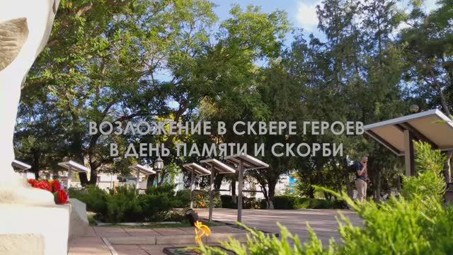 Возложение в сквере Героев в День памяти и скорби (2024) смотреть онлайн