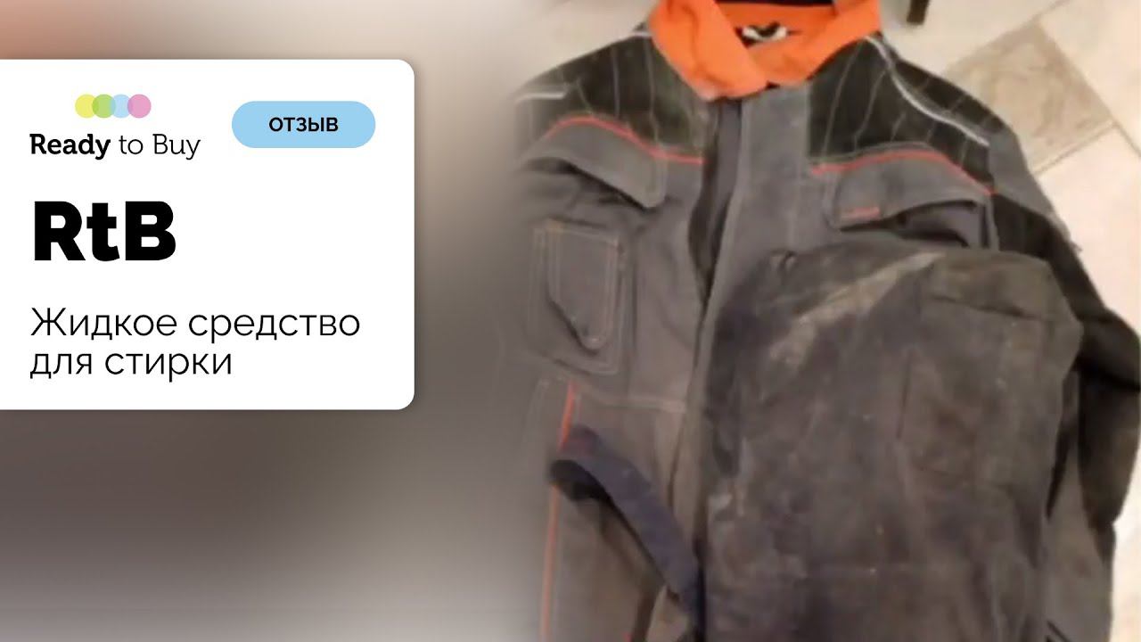 Спецовка стала как новая, отзыв клиент RTB смотреть онлайн