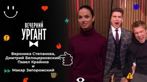 Вероника Степанова, Дмитрий Белоцерковский, Павел ...кий. Вечерний Ургант. 1601 выпуск от 17.02.2022