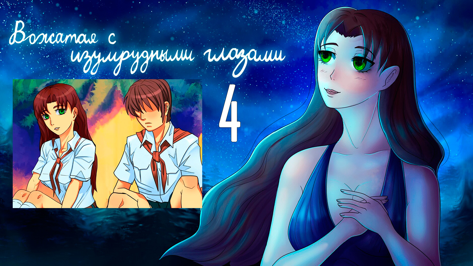 Вожатая с Изумрудными Глазами (мод БЛ) #4 Остров