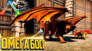 Усиление Мантикоры до ОМЕГА - ARK Omega Выживание #30