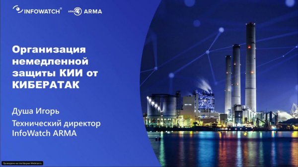 Немедленная защита КИИ от кибератак