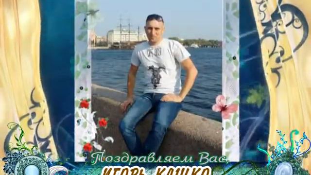 С днем рождения вас, Игорь Кашко! смотреть онлайн
