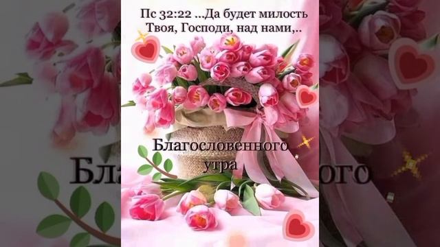 С ДОБРЫМ УТРОМ!!!☀️??...да будет милость Божия с тобою!!! смотреть онлайн