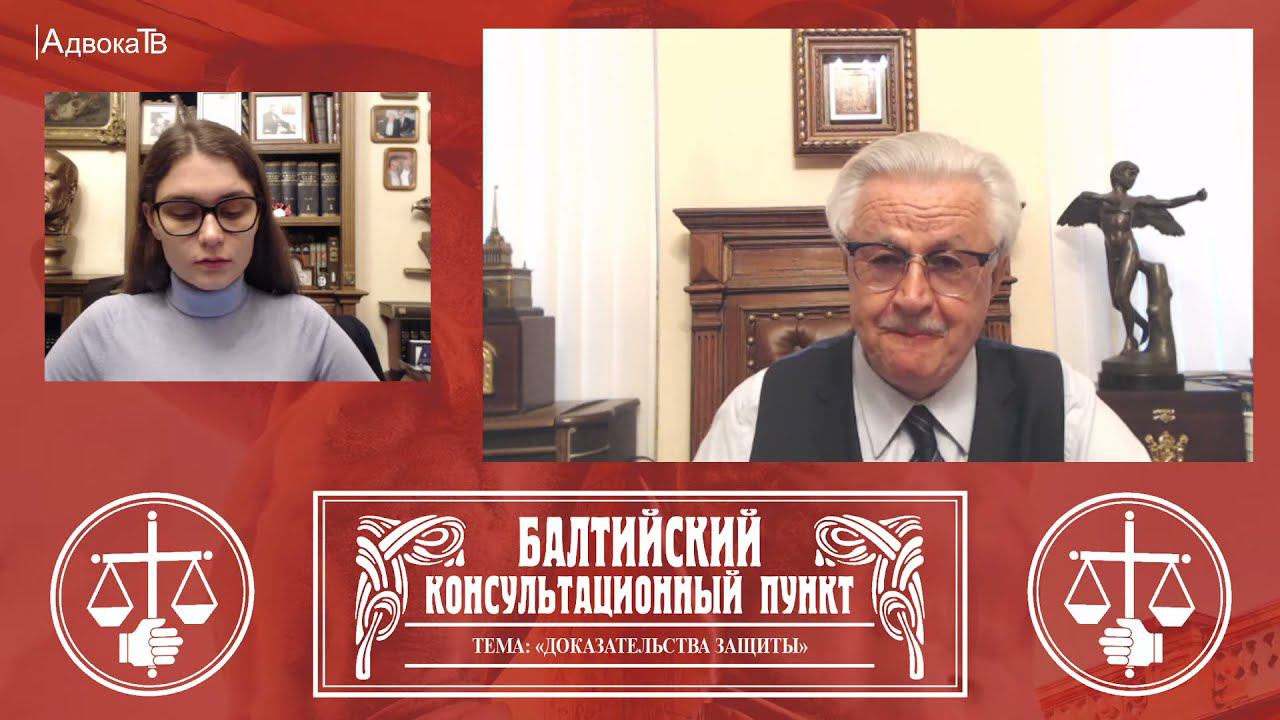 Ю.М. Новолодский: "Вопросы уголовной практики" - Тема «Доказательства защиты» . 15.09.21, 19.00 смотреть онлайн
