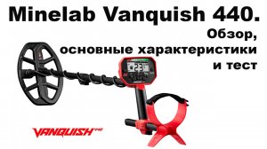 Minelab Vanquish 440. Обзор, основные характеристики и тест