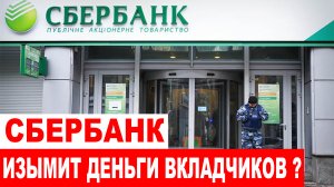 Сбербанк сделал экстренное заявление об изъятии денег вкладчиков в пользу государства
