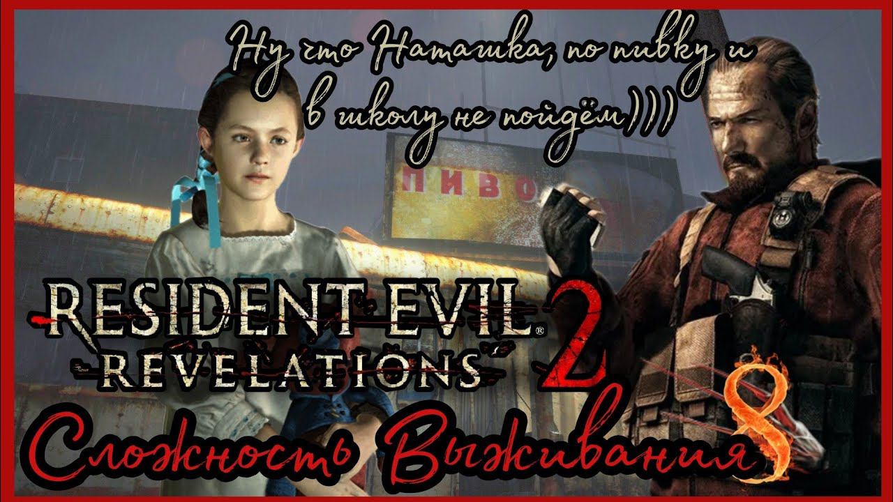 RESIDENT EVIL REVELATIONS 2 прохождение на Сложности Выживания #8 - ТАМ ГДЕ РАНЬШЕ БЫЛИ