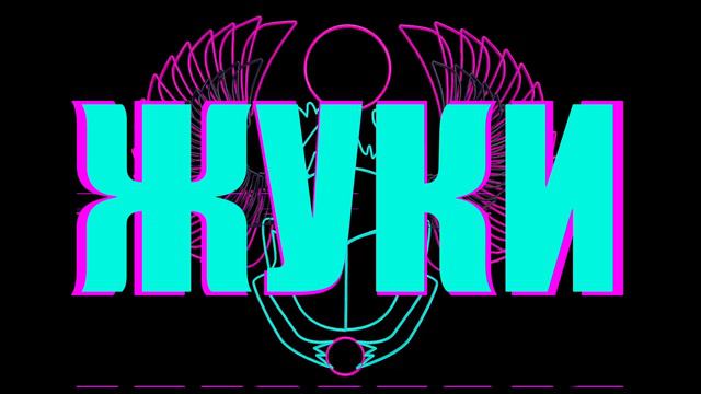 Жуки - Хочется смотреть онлайн