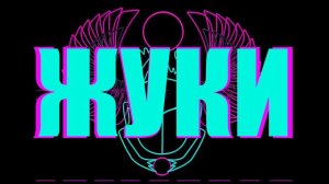 Жуки - Хочется