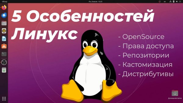 5 Особенностей Линукс