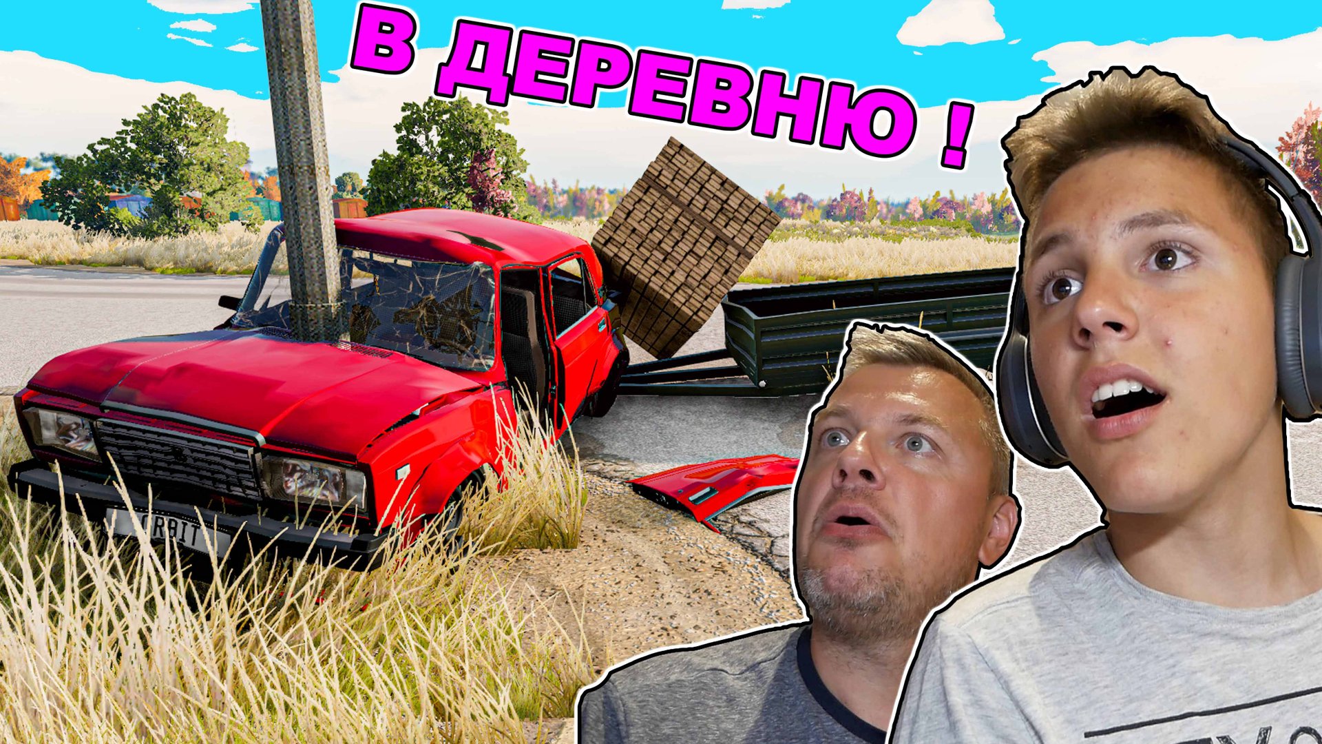 НЕУДАЧНАЯ Езда на ДАЧУ с прицепом на ЖИГЕ Beamng Drive смотреть онлайн
