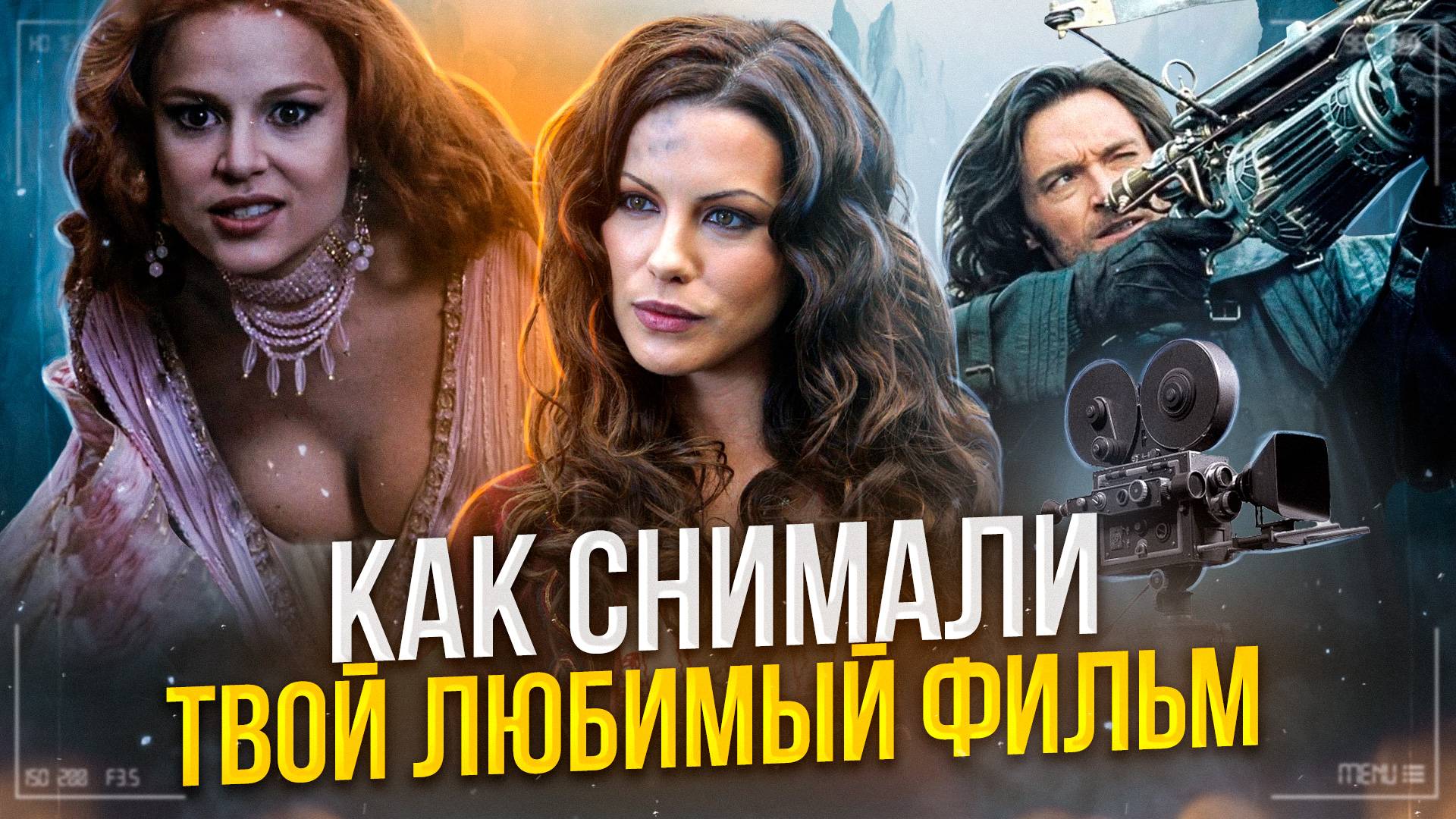 [БЭКСТЕЙДЖ ОБЗОР] фильма ВАН ХЕЛЬСИНГ смотреть онлайн