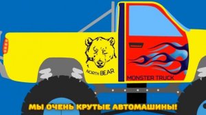 Песенка про Монстр Трак - Большие машины - Песенки для детей