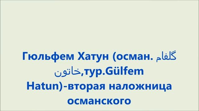 Гвашемаша Кадин Эфенди, жена Султана Абдула Хамида II смотреть онлайн
