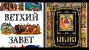 Ветхий Завет Библия для детей читает Павел Беседин