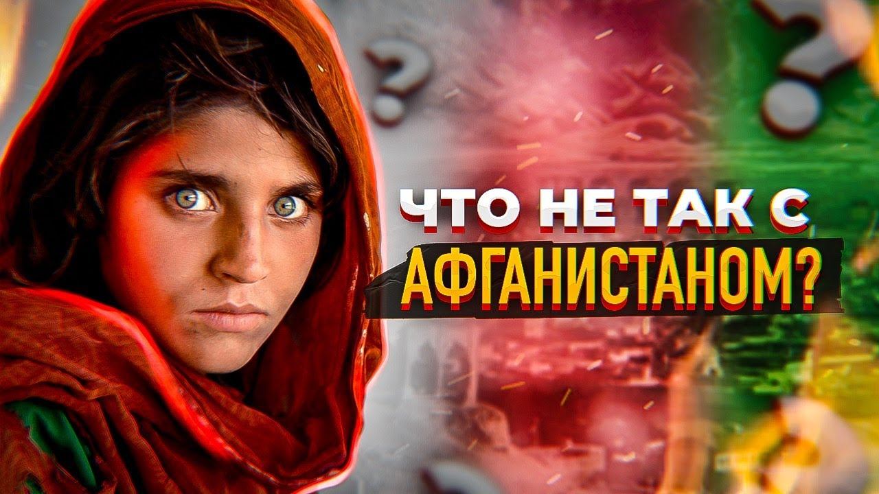 ПОЧЕМУ АФГАНИСТАН САМАЯ ПРОБЛЕМНАЯ ТОЧКА НА ПЛАНЕТЕ? 15 фактов, которые мало кто знает смотреть онлайн