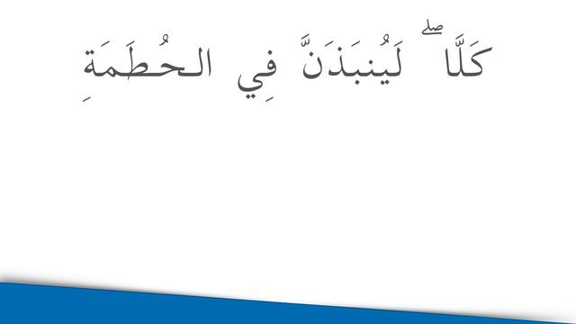 Сура 104 Аль Хумаза الهُمَزَةُ «Хулитель»! Изучение аятов Корана, Джуз Амма смотреть онлайн
