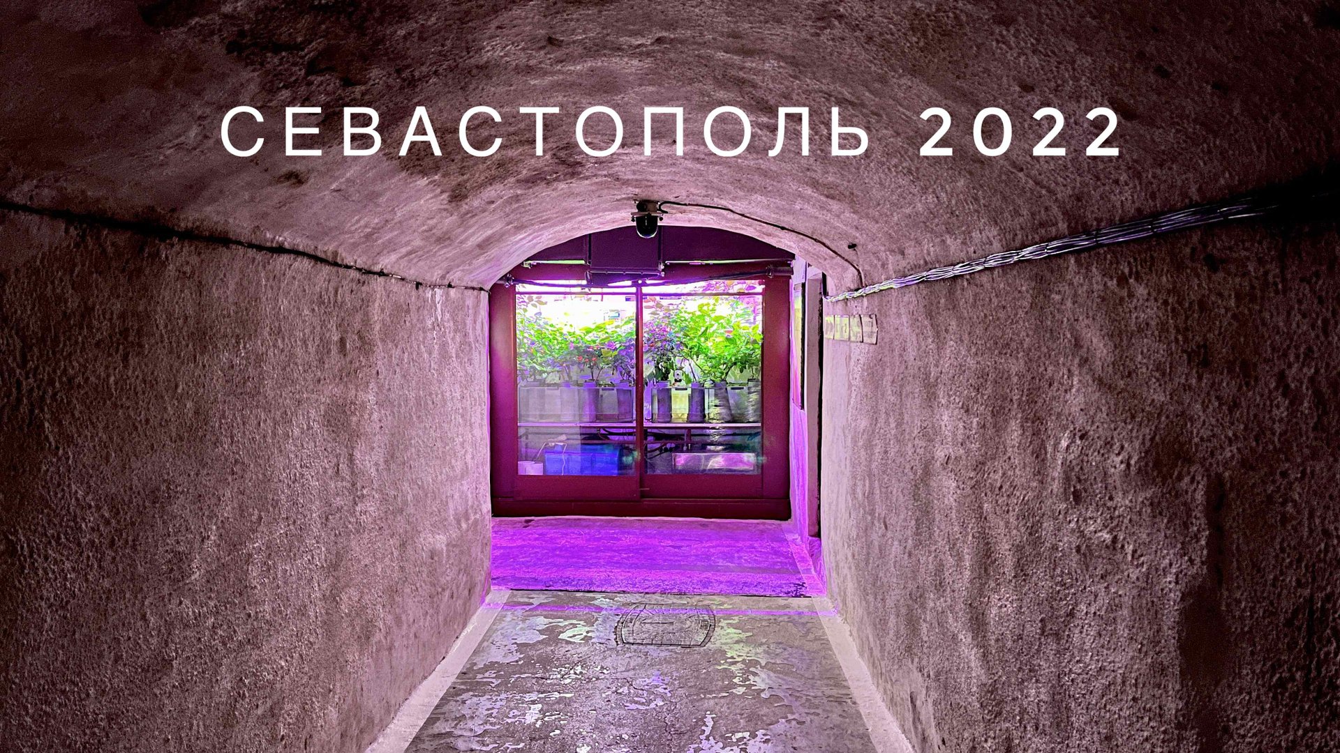 Музей который ЗАЩИТИТ от ЯДЕРНЫХ УДАРОВ! Подземный Севастополь ,ПРОТИВОАТОМНЫЙ бункер С-2! 2022 смотреть онлайн