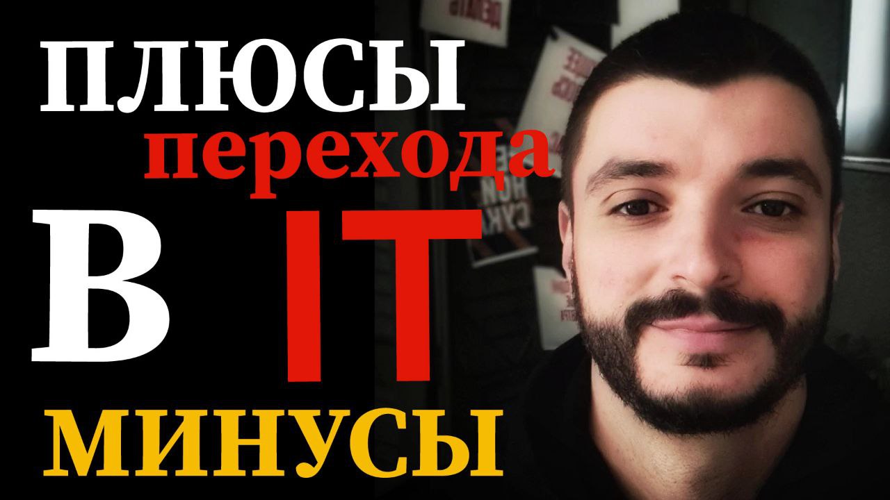 Плюсы и минусы перехода в IT!!!!! смотреть онлайн