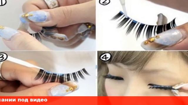 как приклеивать накладные ресницы самой смотреть онлайн