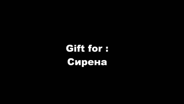 Подарок для 🎶Сирена🎶 смотреть онлайн
