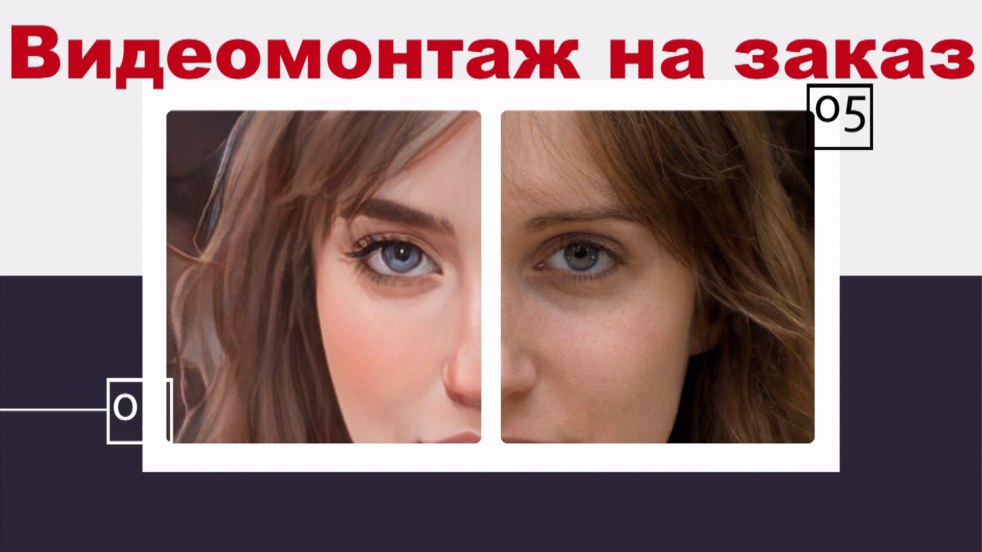 Видеомонтаж на заказ