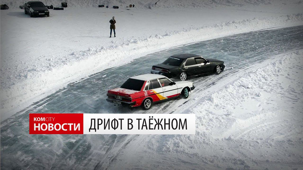 Дрифт в Таёжном — Видео Kom.city смотреть онлайн