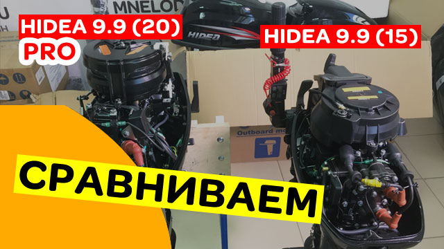 СРАВНЕНИЕ HIDEA 9.9(15) и HIDEA 9.9(20) PRO смотреть онлайн