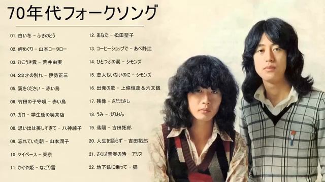 70年代フォークソング ♫ 70年代 ヒット曲メドレー フォーク 昭和の名曲まとめ 4 смотреть онлайн