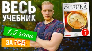 Проштудируем учебник по физике Перышкина 7 класс за 90 минут