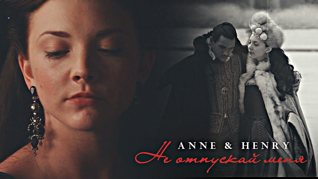 Не отпускай меня [Anne Boleyn & Henry VIII] смотреть онлайн