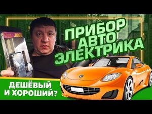 ДЕШЕВЫЙ ПРИБОР ДЛЯ ДИАГНОСТИКИ/ОБЗОР LAUNCH X431 CR3001