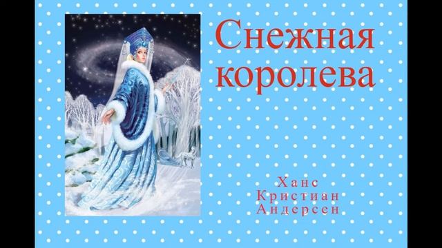 Снежная королева - Ханс Кристиан Андерсен | Аудио-сказки для самых маленьких