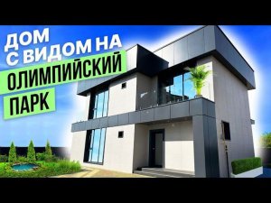 ВИД НА ОЛИМПИЙСКИЙ ПАРК И МОРЕ! ДОМ В АДЛЕРЕ!