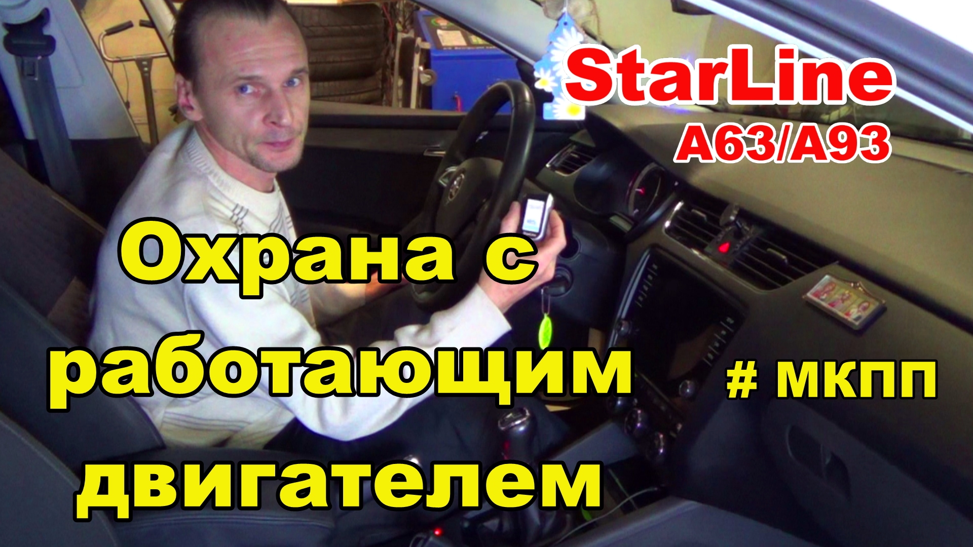 Поддержка зажигания для МКПП от Starline A93/А63. Охрана с работающим двигателем