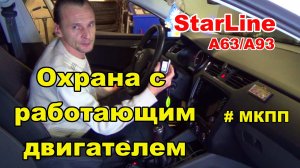 Поддержка зажигания для МКПП от Starline A93/А63. Охрана с работающим двигателем