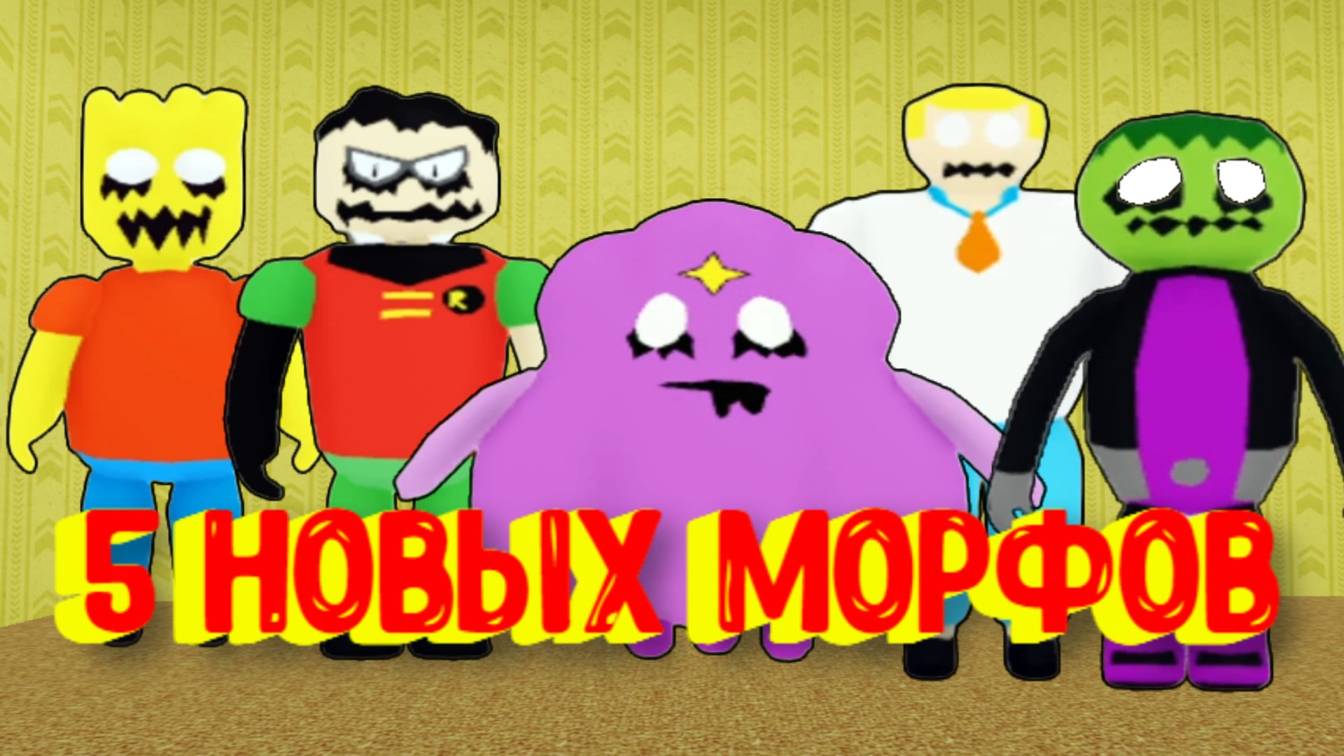 5 Новых Морфов в Закулисье [Роблокс] / [NEW] Backrooms Morphs Roblox смотреть онлайн