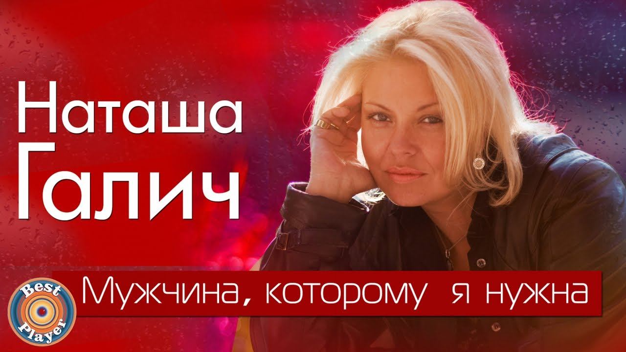 Наташа Галич - Мужчина, которому я нужна (Альбом 2018) | Русская музыка смотреть онлайн