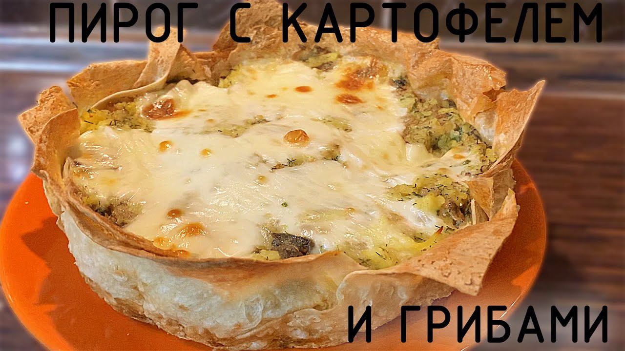 Пирог картофельный с грибами. Без теста, без муки !!! Новинка на вашей кухне! смотреть онлайн