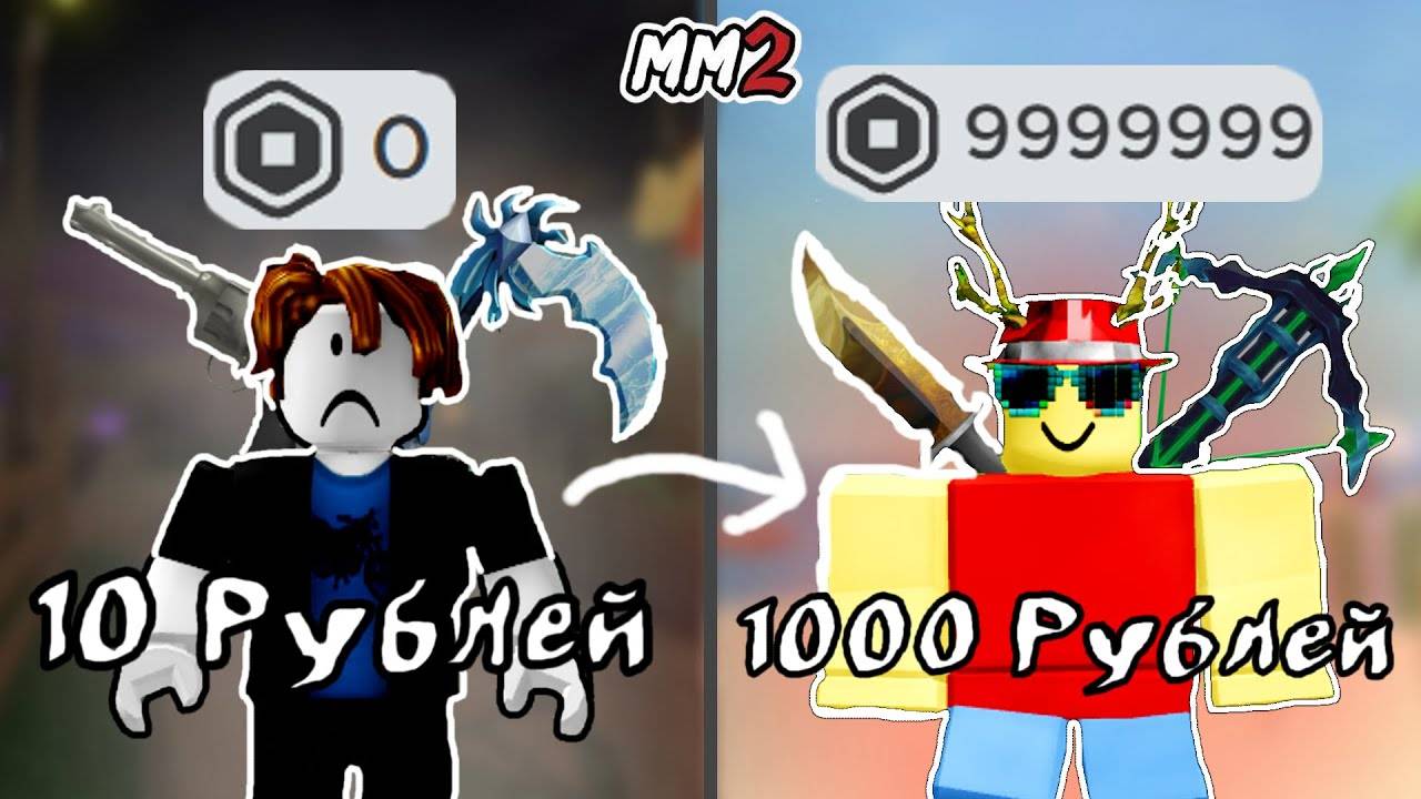 АВТОР ВИДЕО BLOCZI|ПРОКАЧАЛ АККАУНТ за 10_100_1000 РУБЛЕЙ В ММ2! смотреть онлайн