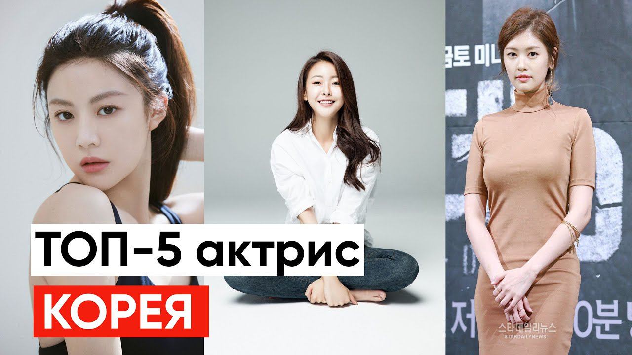 Топ 5 Корейских Актрис, которые нравятся моему мужу корейцу смотреть онлайн