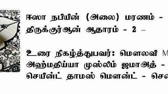 JESUS DIED - QURAN SAYS - part 2 - TAMIL смотреть онлайн