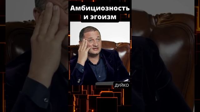 Опасность амбициозности и эгоизма для человека смотреть онлайн