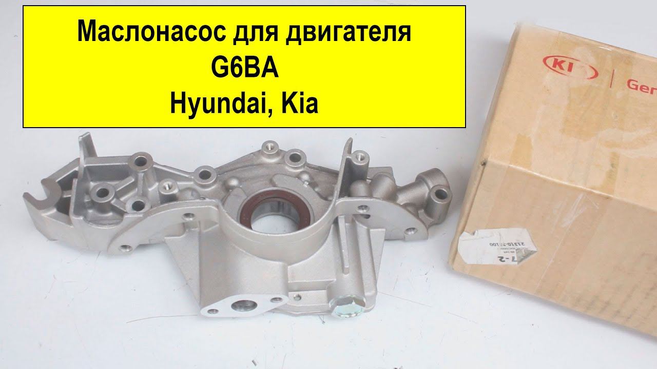 G6BA (2.7L) маслонасос 2131037100 смотреть онлайн