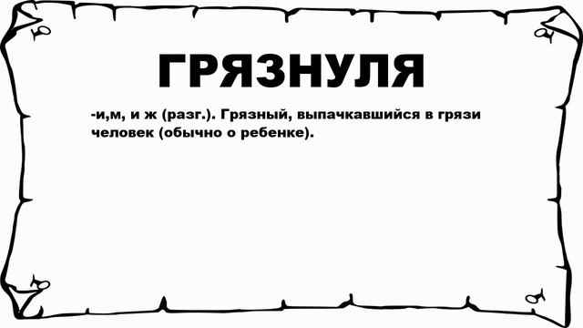 ГРЯЗНУЛЯ - что это такое? значение и описание смотреть онлайн