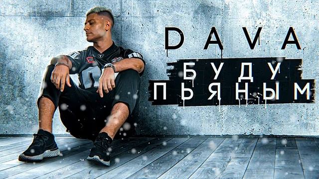 DAVA - БУДУ ПЬЯНЫМ смотреть онлайн