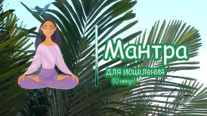 МАНТРА ДЛЯ ИСЦЕЛЕНИЯ ✨