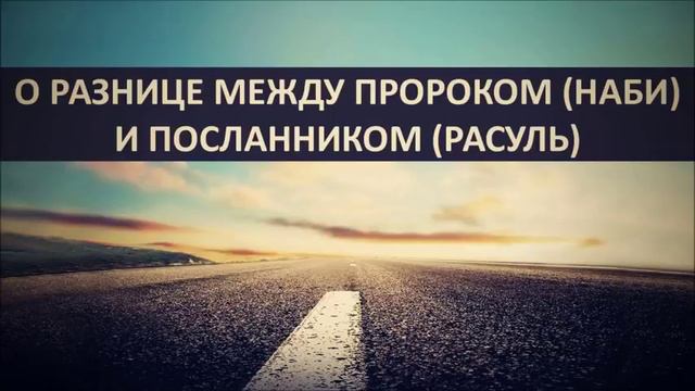 О разнице между пророком наби и посланником расуль ◊ Ринат Абу Мухаммад смотреть онлайн